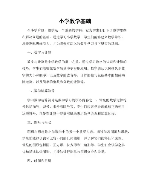 小学数学基础