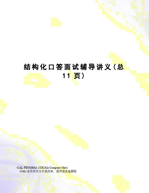 结构化口答面试辅导讲义