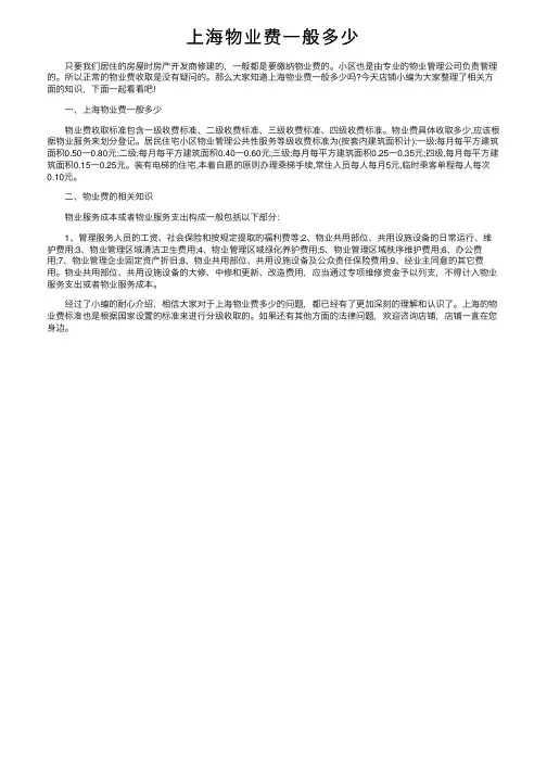 上海物业费一般多少