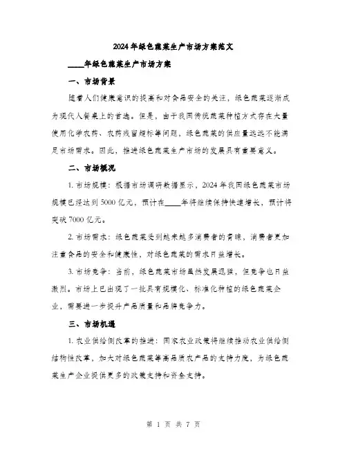2024年绿色蔬菜生产市场方案范文(二篇)