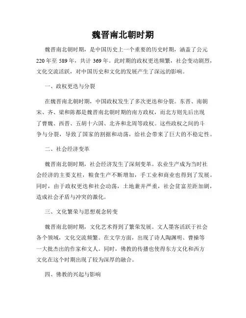 魏晋南北朝时期