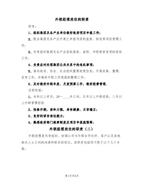 外联经理岗位的职责(五篇)