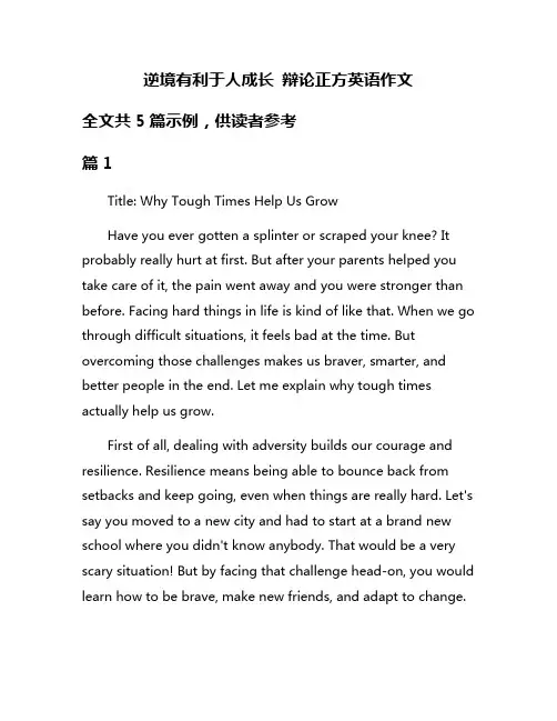 逆境有利于人成长 辩论正方英语作文
