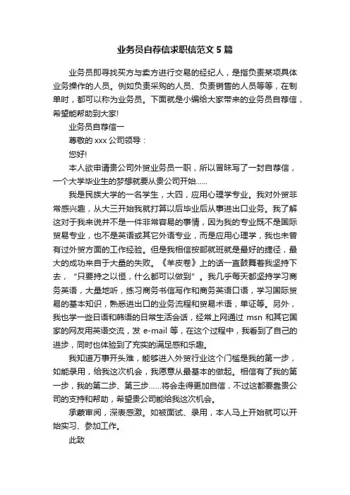业务员自荐信求职信范文5篇