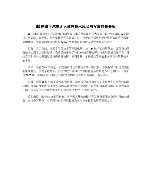 5G网络下汽车无人驾驶技术现状与发展前景分析