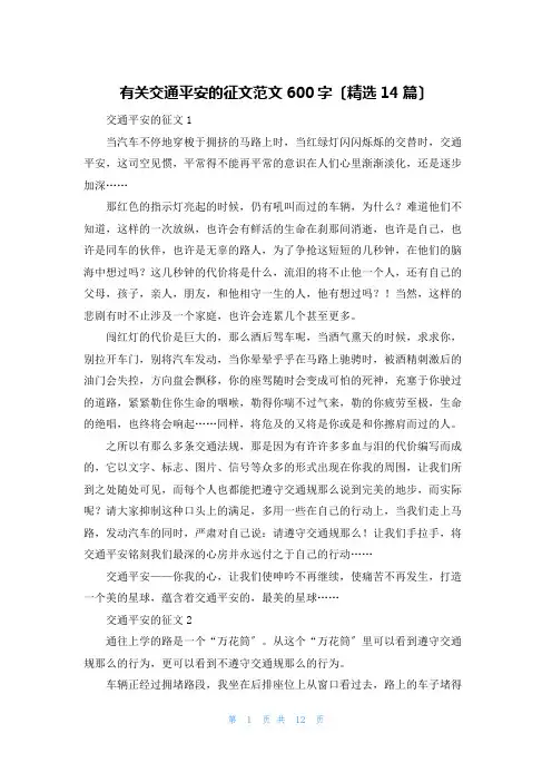 有关交通安全的征文范文600字(精选14篇)