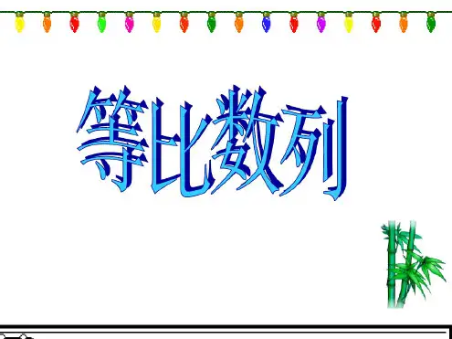 高一数学等比数列