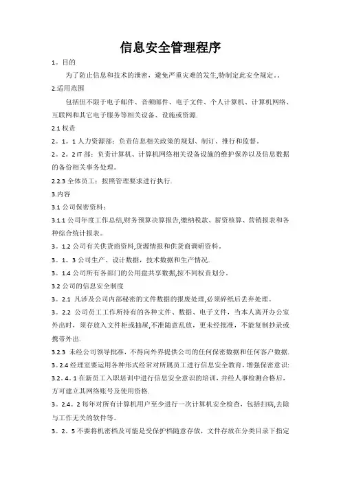 信息安全管理程序