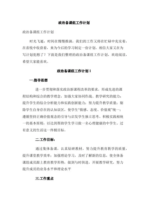 政治备课组工作计划