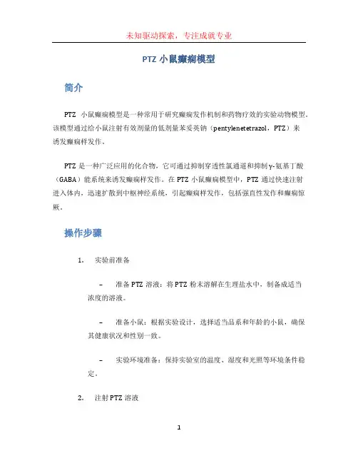 PTZ小鼠癫痫模型