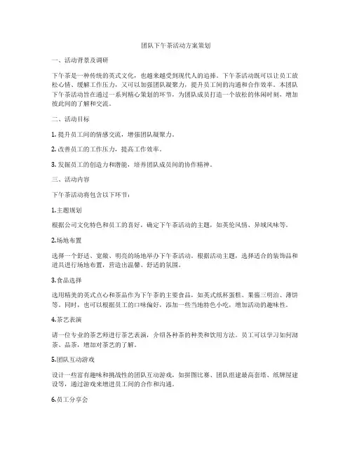 团队下午茶活动方案策划