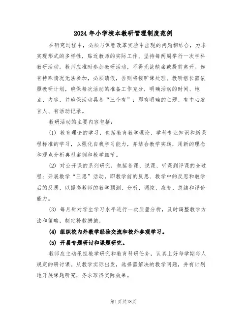 2024年小学校本教研管理制度范例（六篇）