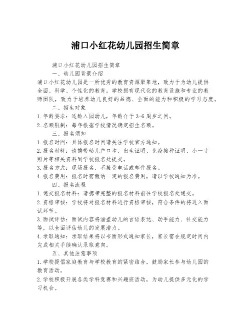 浦口小红花幼儿园招生简章
