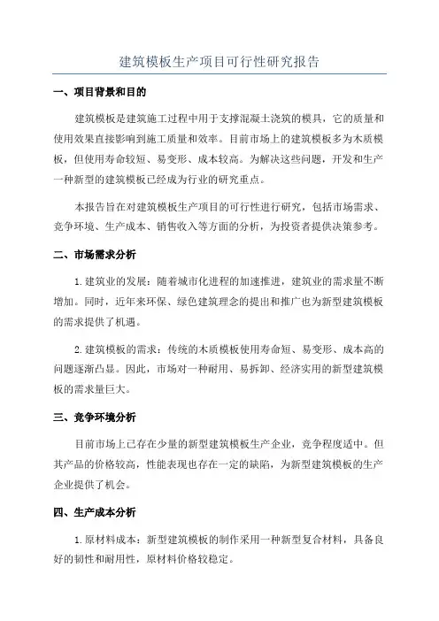 建筑模板生产项目可行性研究报告