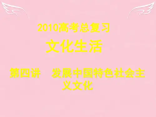 高中政治文化生活 第四讲 发展中国特色的社会主义文化课件 新人教版