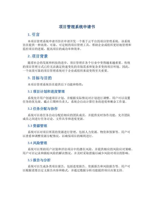 项目管理系统申请书