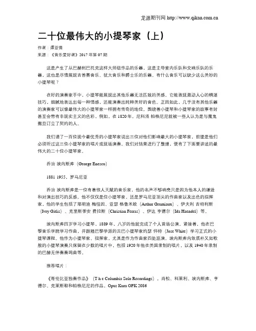 二十位最伟大的小提琴家(上)