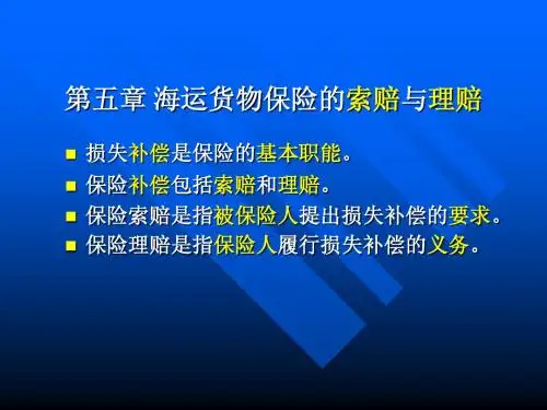 海商法第五章 海运货物保险的索赔与理赔
