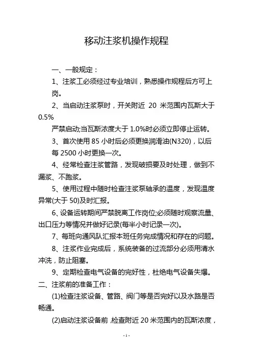 移动注浆机操作规程