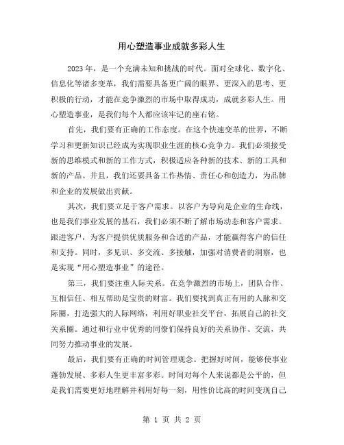 用心塑造事业成就多彩人生
