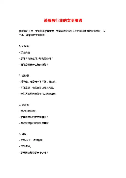 谈服务行业的文明用语