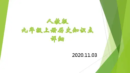 人教部编版九年级历史上册1-12课知识点归纳(上)课件(43张PPT)