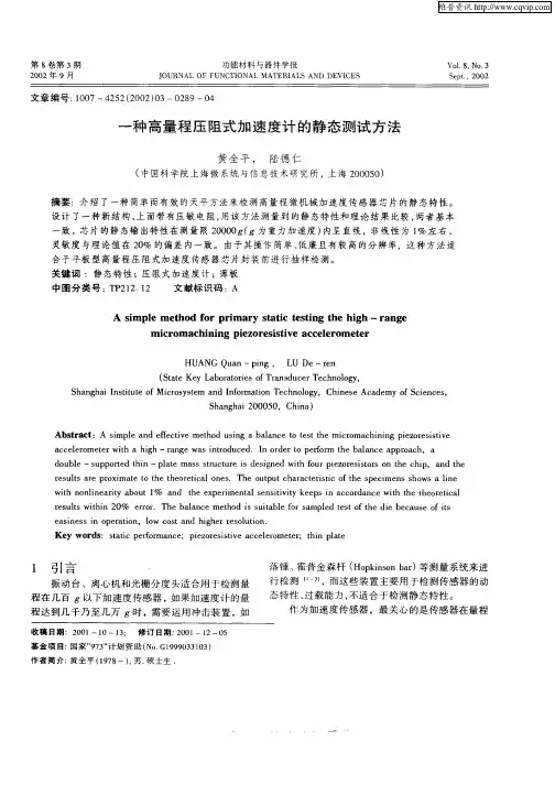 一种高量程压阻式加速度计的静态测试方法