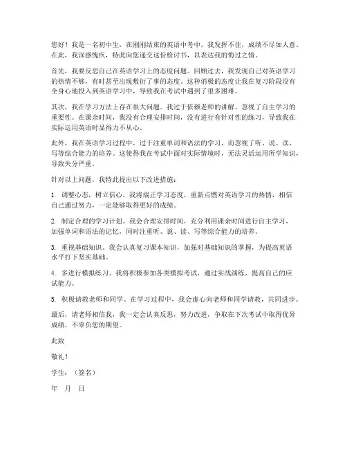 关于英语中考的检讨书范文
