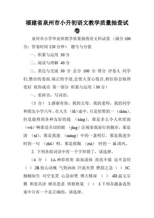 福建省泉州市小升初语文教学质量抽查试卷.doc