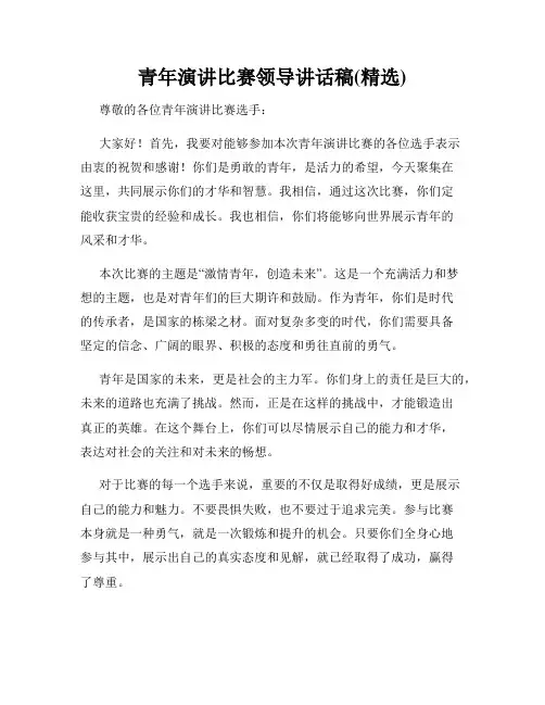 青年演讲比赛领导讲话稿(精选)