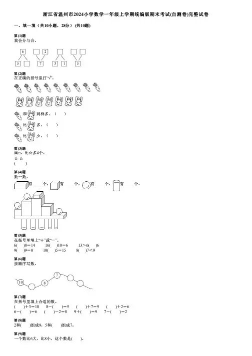 浙江省温州市2024小学数学一年级上学期统编版期末考试(自测卷)完整试卷