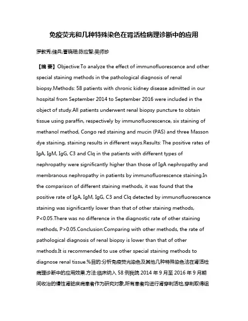 免疫荧光和几种特殊染色在肾活检病理诊断中的应用