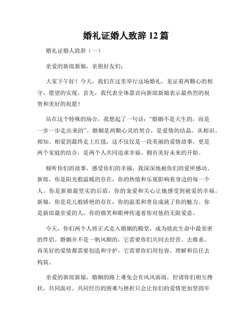 婚礼证婚人致辞12篇