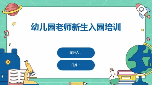 幼儿园老师新生入园培训
