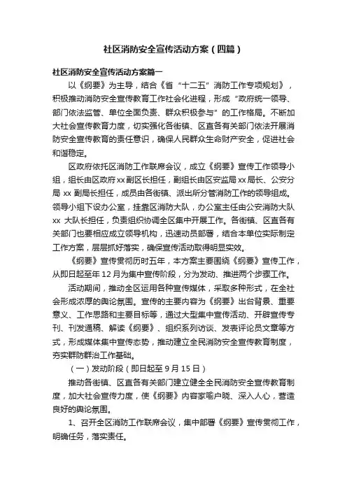 社区消防安全宣传活动方案（四篇）