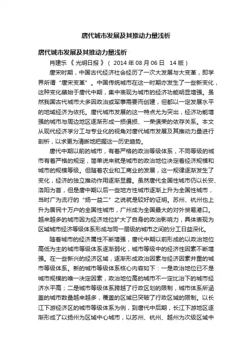 唐代城市发展及其推动力量浅析