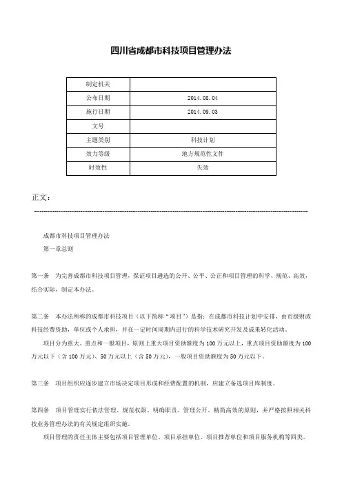 四川省成都市科技项目管理办法-