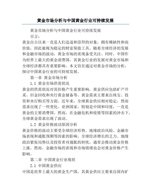 黄金市场分析与中国黄金行业可持续发展