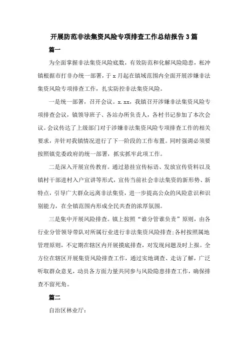 开展防范非法集资风险专项排查工作总结报告3篇