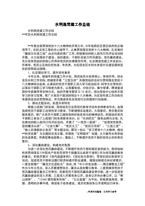 水利局党建工作总结