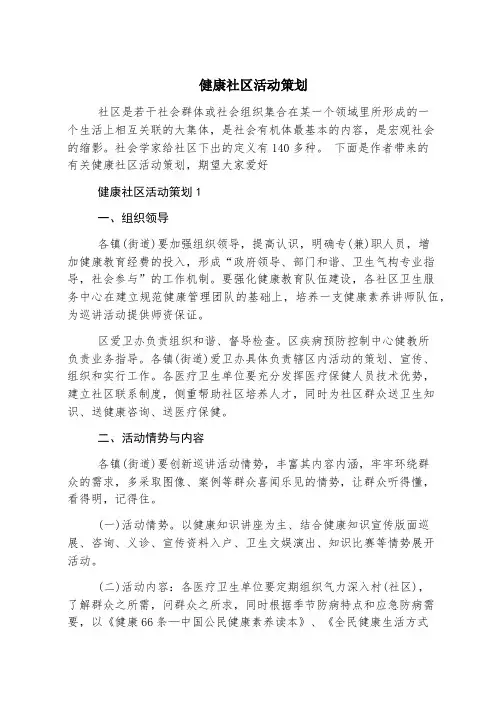 健康社区活动策划