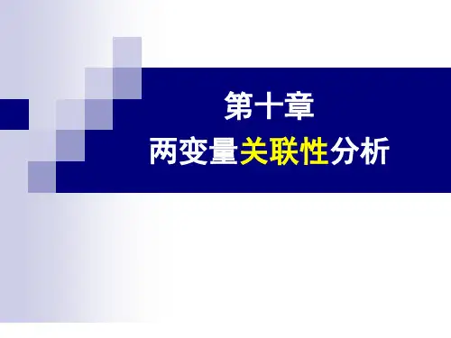第十章 两变量相关性分析