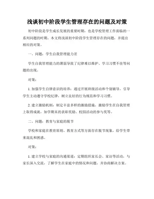 浅谈初中阶段学生管理存在的问题及对策