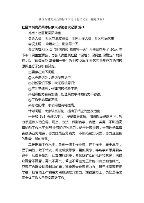 社区合格党员具体标准大讨论会议记录（精选3篇）