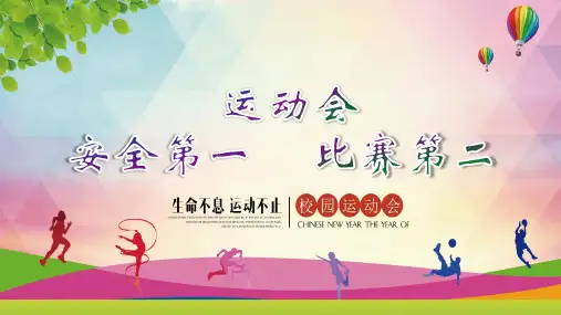 运动会安全主题班会