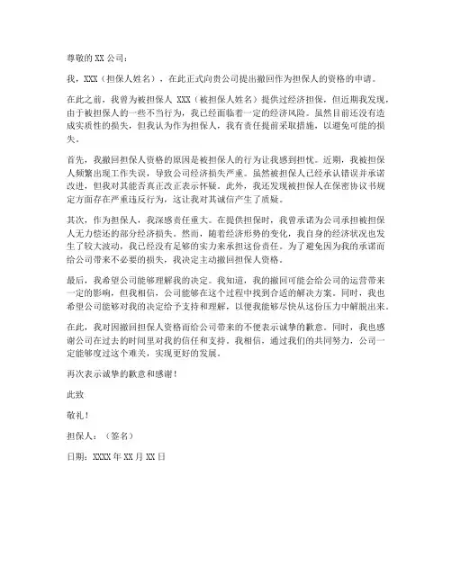 撤回担保人资格申请书模板
