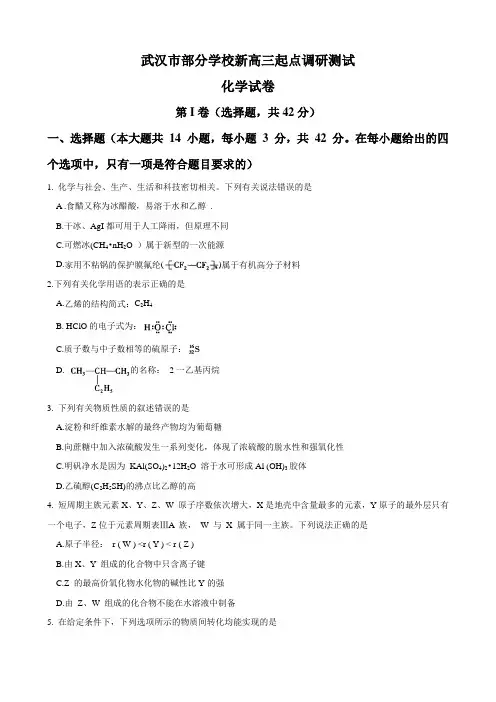 化学2018-2019学年度武汉市部分学校新高三起点调研测试试卷(Word版,有答案)