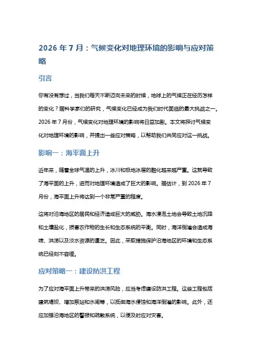 2026年7月：气候变化对地理环境的影响与应对策略!