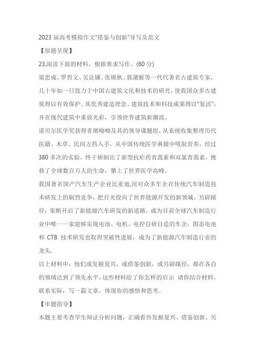 2023届高考模拟作文“借鉴与创新”导写及范文