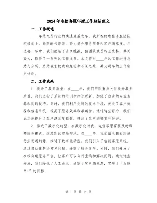 2024年电信客服年度工作总结范文（五篇）
